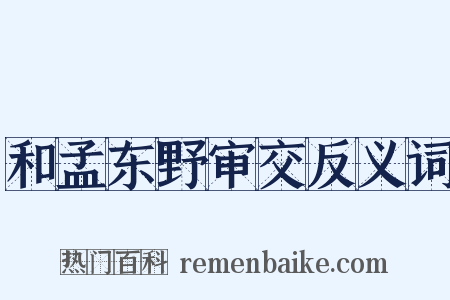 和孟东野审交反义词是什么意思的图片